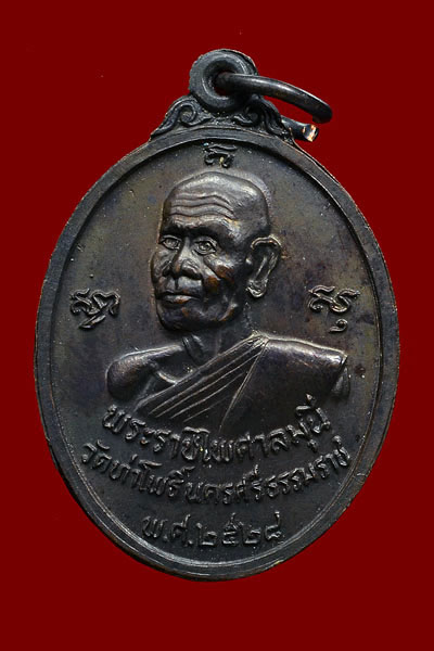 เหรียญพระรัตนธัชมุนี หลัง พระราชไพศาลมุนี วัดท่าโพธิ์ จ.นครฯ พ.ศ.2528 เนื้อทองแดงรมดำ