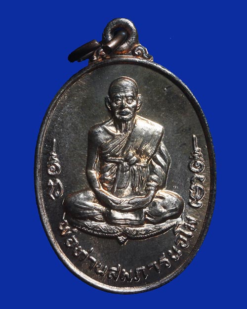 เหรียญพ่อท่านสมภารนอโม ที่ระลึกสร้างพระเจดีย์ วัดบ้านสวน พัทลุง ปี 35