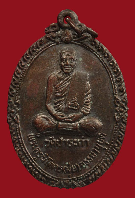 เหรียญพ่อท่านมุ่ย จนฺทสุวณฺโณ (พระครูนิโครจรรยานุยุต)