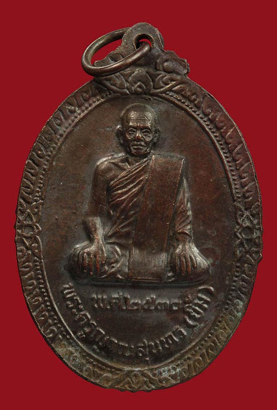 เหรียญพ่อท่านมุ่ย จนฺทสุวณฺโณ (พระครูนิโครจรรยานุยุต)