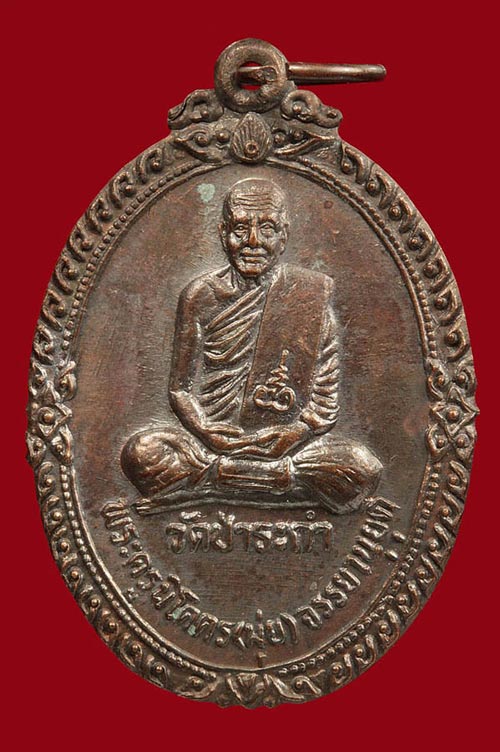 เหรียญพ่อท่านมุ่ย จนฺทสุวณฺโณ (พระครูนิโครจรรยานุยุต)