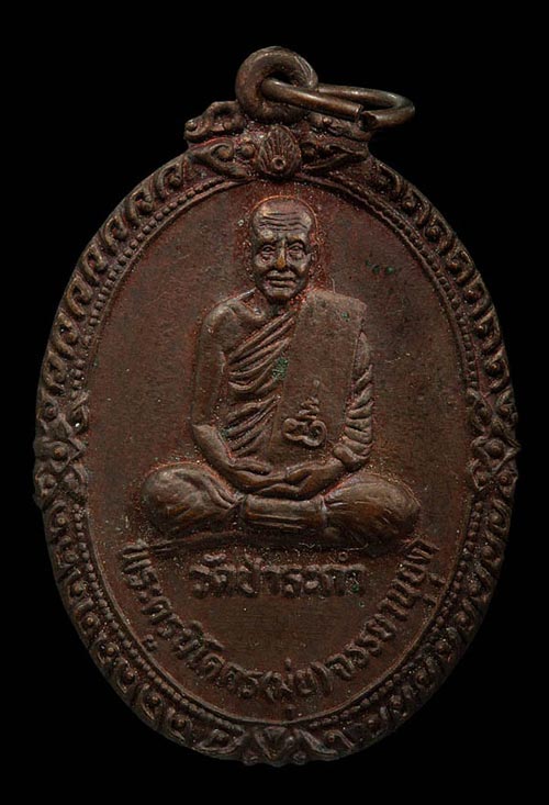 เหรียญพ่อท่านมุ่ย จนฺทสุวณฺโณ (พระครูนิโครจรรยานุยุต)