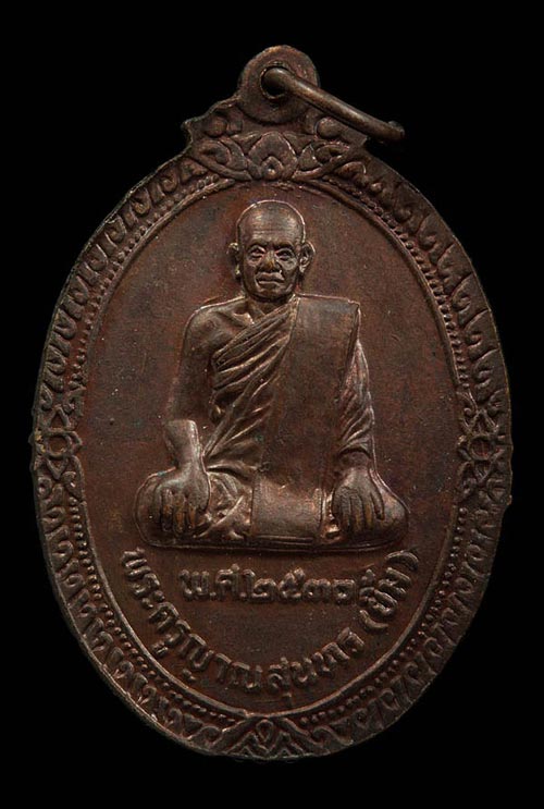 เหรียญพ่อท่านมุ่ย จนฺทสุวณฺโณ (พระครูนิโครจรรยานุยุต)