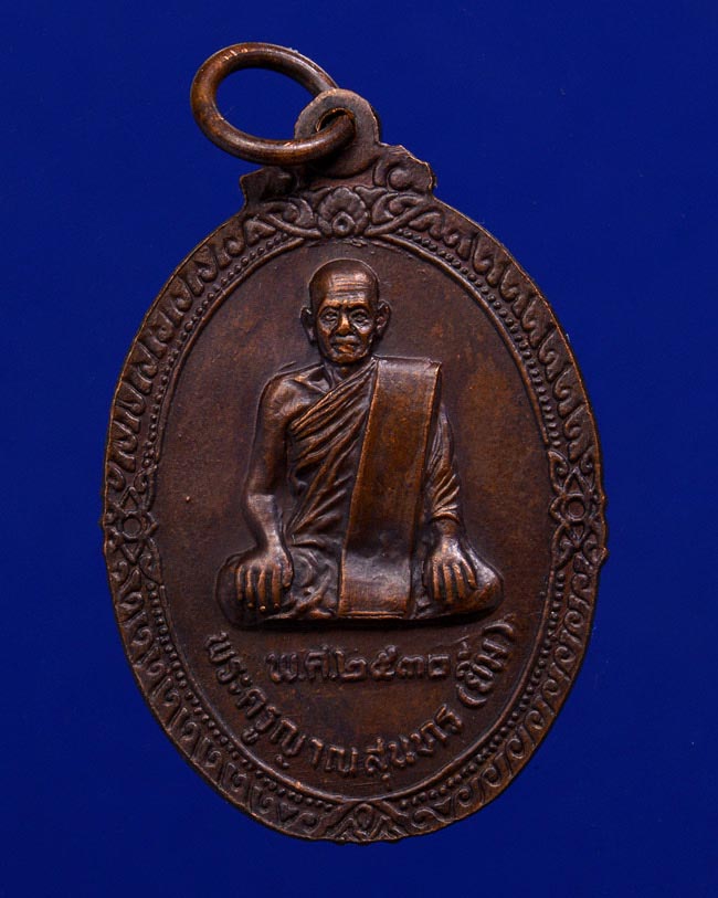 เหรียญพ่อท่านมุ่ย จนฺทสุวณฺโณ (พระครูนิโครจรรยานุยุต)