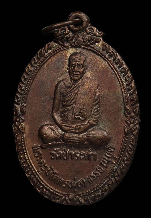 เหรียญพ่อท่านมุ่ย จนฺทสุวณฺโณ (พระครูนิโครจรรยานุยุต)