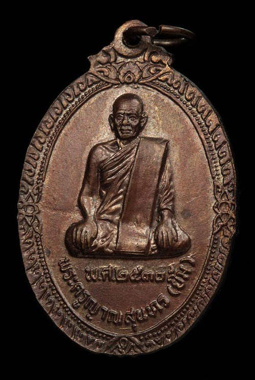 เหรียญพ่อท่านมุ่ย จนฺทสุวณฺโณ (พระครูนิโครจรรยานุยุต)