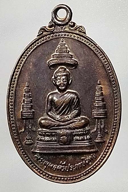 เหรียญที่ระลึกสร้างโรงพยาบาลสมเด็จพระศรีนครินทร์ฯ ปี 2525