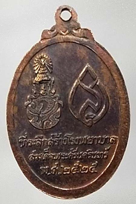 เหรียญที่ระลึกสร้างโรงพยาบาลสมเด็จพระศรีนครินทร์ฯ ปี 2525
