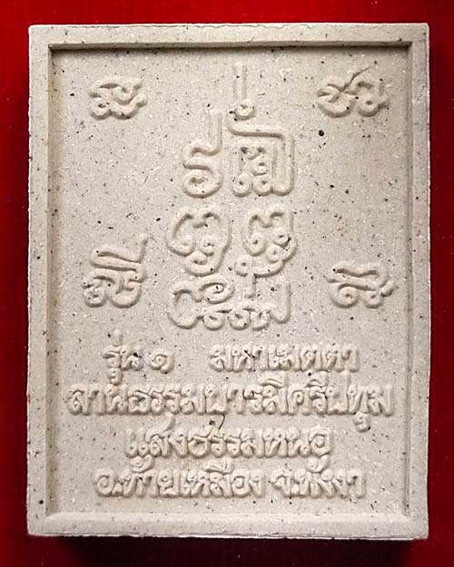 พระผงรุ่น 1 มหาเมตตา ปู่นริศ ลานธรรมบารมีศรีปทุมแสงธรรมหนอ จ.พังงา