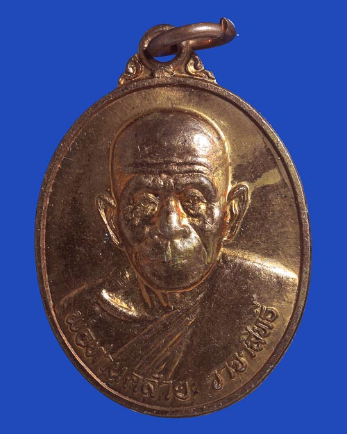 เหรียญพ่อท่านคล้าย วาจาสิทธิ์ พระสมห์เอื้อน อาภาดโร วัดเลียบ 