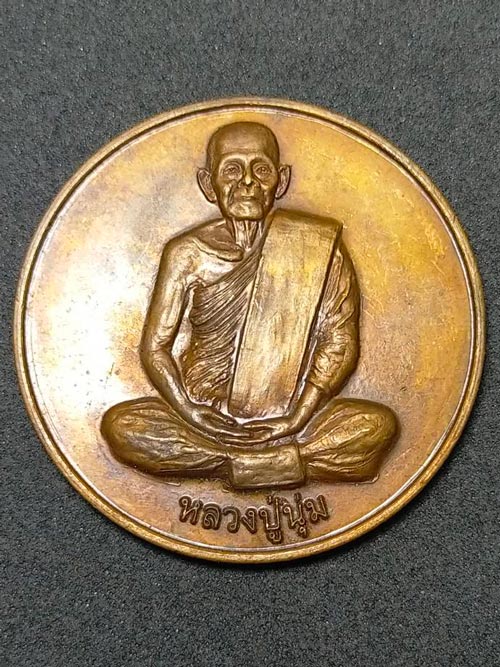 เหรียญกลมใหญ่ หลวงพ่อนุ่ม วัดคงคาสวัสดิ์ ปากพนัง นครศรีธรรมราช