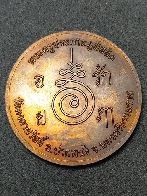 เหรียญกลมใหญ่ หลวงพ่อนุ่ม วัดคงคาสวัสดิ์ ปากพนัง นครศรีธรรมราช