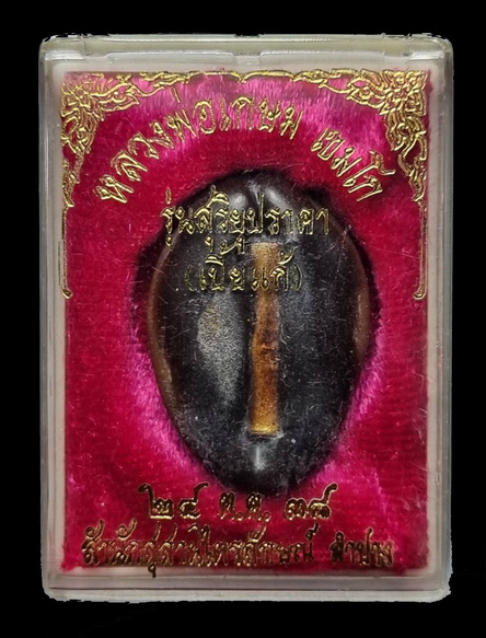 หลวงพ่อเกษม เขมโก สุสานไตรลักษณ์ จ.ลำปาง รุ่นสุริยุปราคา ปี 2538 ( ตะกรุดเงิน ) 