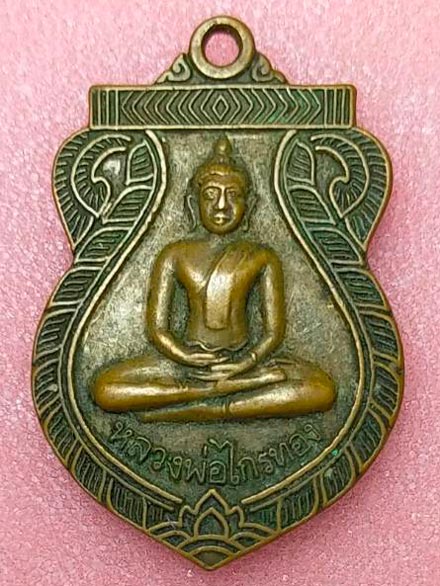 เหรียญหลวงพ่อไกรทอง วัดบ้านพราน อ่างทอง