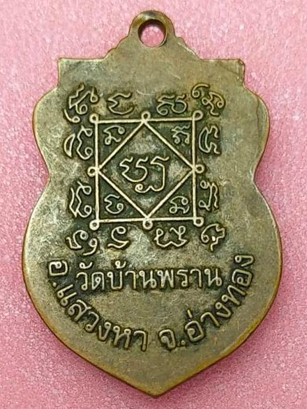 เหรียญหลวงพ่อไกรทอง วัดบ้านพราน อ่างทอง