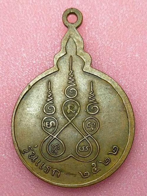 เหรียญหลวงพ่อสามสี วัดบวรมงคล 2522