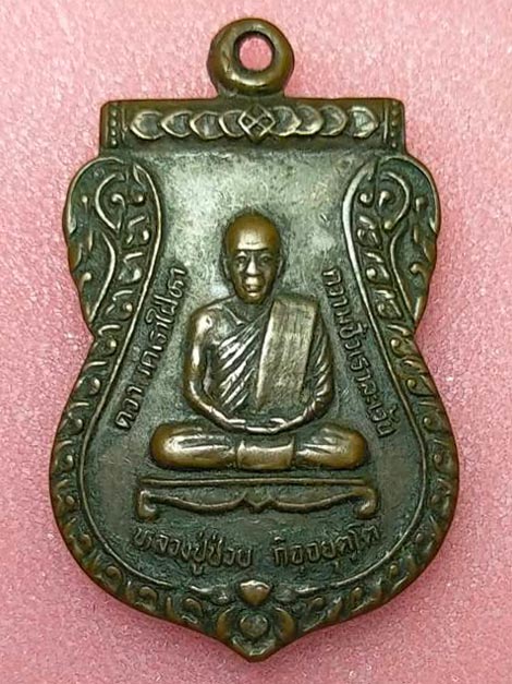 เหรียญหลวงปู่ช่วยหลังหลวงปู่แขก วัดขนุน จ.สงขลา