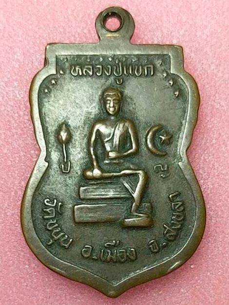 เหรียญหลวงปู่ช่วยหลังหลวงปู่แขก วัดขนุน จ.สงขลา