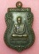 เหรียญหลวงปู่ช่วยหลังหลวงปู่แขก วัดขนุน จ.สงขลา