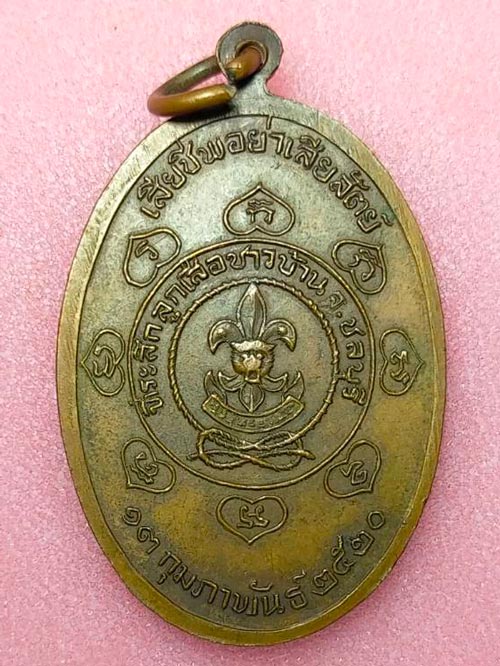 เหรียญพระครูอุดมวิชชากร หลวงปู่เหมือน วัดกำแพง ชลบุรี รุ่นลูกเสือชาวบ้าน