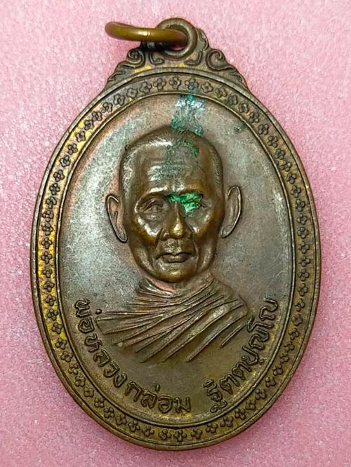 เหรียญหลวงพ่อกล่อม วัดทองประธาน อ.บ้านนาเดิม จ.สุราษฎร์ธานี