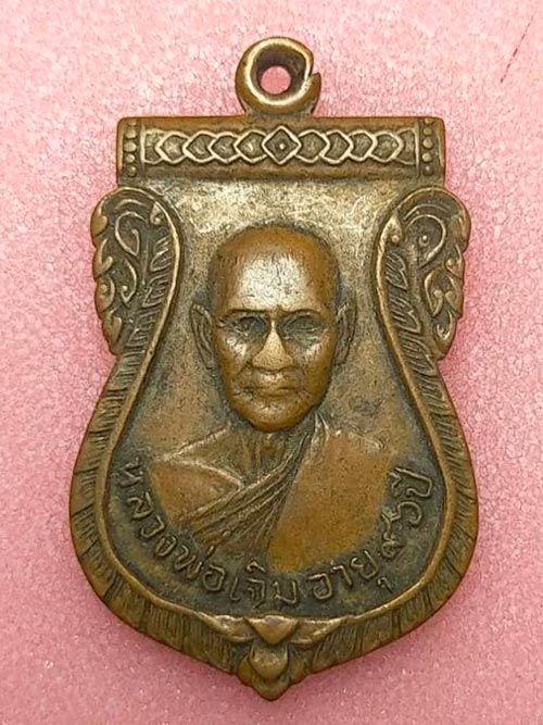 เหรียญหลวงพ่อเจิม วัดทวีชลขันธ์ อายุครบ 96 ปี ปราจีนบุรี ปี 2521