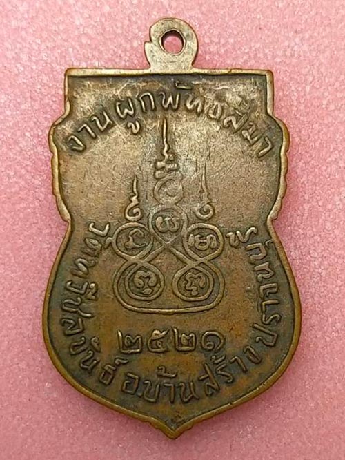 เหรียญหลวงพ่อเจิม วัดทวีชลขันธ์ อายุครบ 96 ปี ปราจีนบุรี ปี 2521