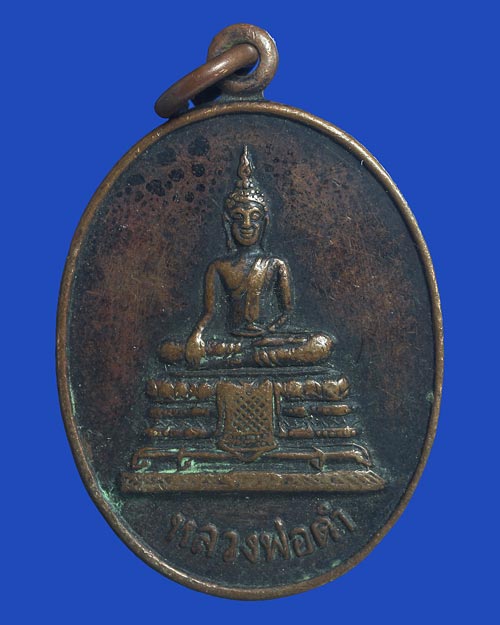 เหรียญหลวงพ่อดำ วัดคลองตะเคียน ปากพลี นครนายก 2528