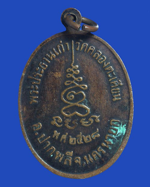 เหรียญหลวงพ่อดำ วัดคลองตะเคียน ปากพลี นครนายก 2528