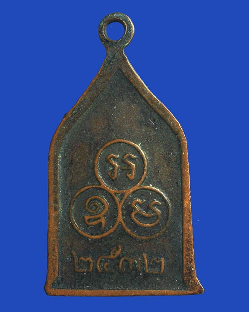 เหรียญพระพุทธ พิมพ์เล็ก หลังยันต์ 2532