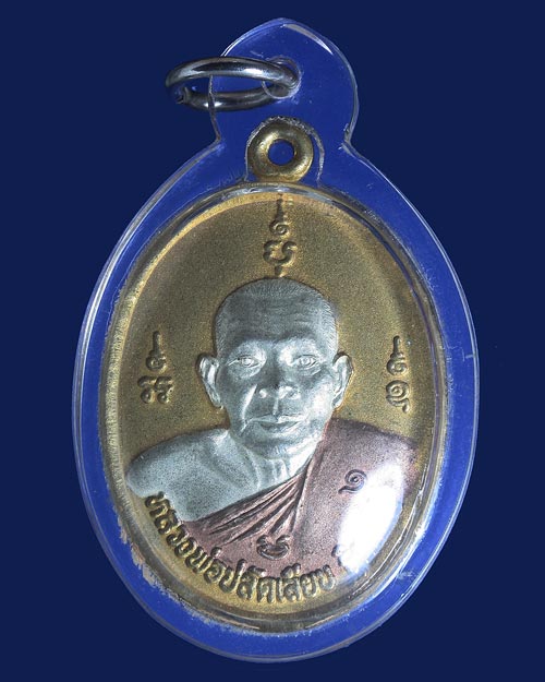 เหรียญหลวงพ่อปลัดเลียบ วัดนาวง 2549 เนื้อสามกษัตริย์ หายาก มากประสบการณ์