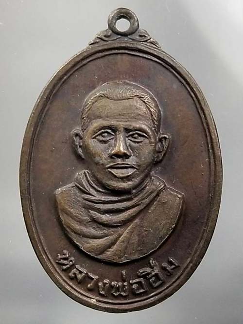 เหรียญหลวงพ่ออิ่ม วัดในวัง