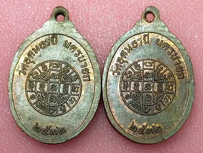 เหรียญหลวงพ่อพุทธสัมฤทธิ์ วัดอุดมธานี จ.นครนายก ปี 2532