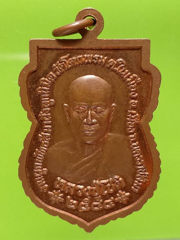 เหรียญหลวงปู่โชติ งานปิดทองฝังลูกนิมิต วัดโคกพรม อ.เมือง  นครราชสีมา 