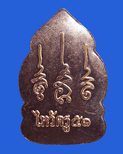 เหรียญ สิหิงค์ ไหว้ครู 51