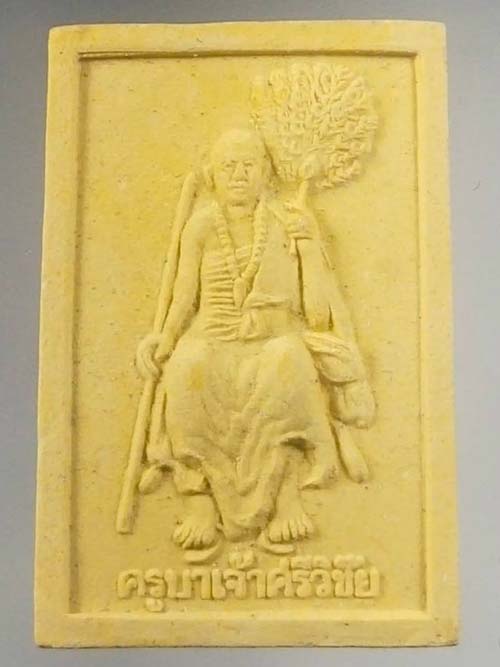 พระผงรูปเหมือน ครูบาศรีวิชัย มหามงคล รุ่นโปรดสัตว์ 10 ทิศ วัดสันโป่ง ต.ลี้ อ.ลี้ จ.ลำพูน