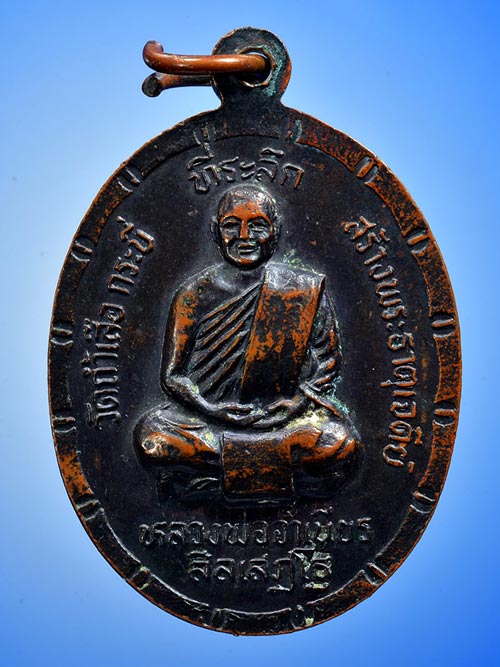เหรียญพระธาตุเจดีย์ หลวงพ่อจำเนียร วัดถ้ำเสือ จังหวัดกระบี่ ที่ระลึกในงานสร้างพระธาตุเจดีย์