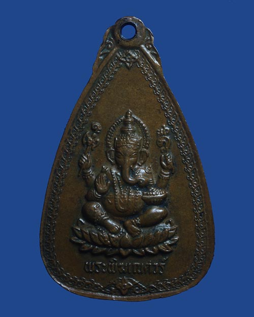 เหรียญพระลาก พระพุทธปางอุ้มบาตร พระพิฆเณศวร