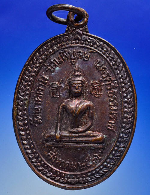 เหรียญพระนาคคาม วัดเนกขัมมาราม ร่อนพิบูลย์ จ.นครศรีธรรมราช ปี พ.ศ. 2536