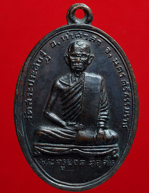 เหรียญพระครูยอด หลังพระเจดีย์ วัดสระประดิษฐ์ อ.ท่าศาลา จ.นครศรีธรรมราช เนื้อทองแดงรมดำ