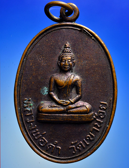 เหรียญหลวงพ่อดำ วัดเขาน้อย นครศรีธรรมราช ปี พ.ศ. 2532