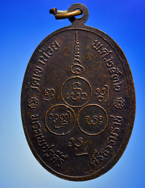 เหรียญหลวงพ่อดำ วัดเขาน้อย นครศรีธรรมราช ปี พ.ศ. 2532
