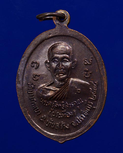 เหรียญหลวงพ่อจาด หลวงพ่อประเทือง วัดบางกระเบา ปราจีนบุรี 36 เนื้อทองแดง