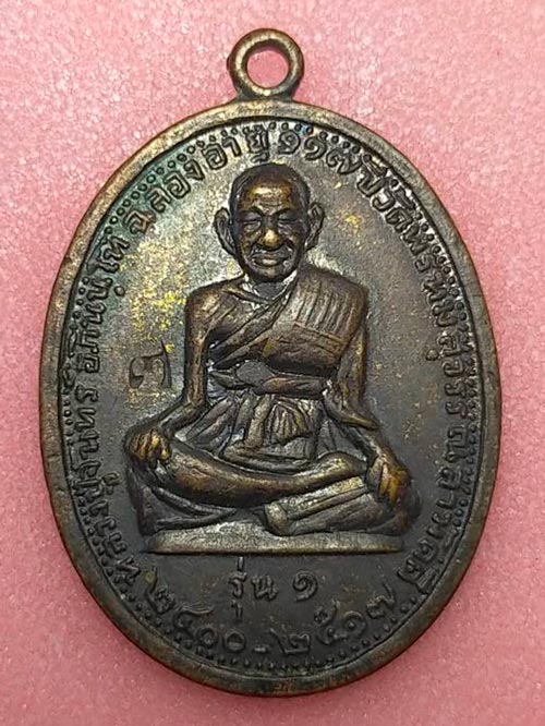 เหรียญ รุ่น 1 หลวงปู่จันทร์ วัดพรหมสุวรรณสามัคคี หมู่บ้านเศรษฐกิจ กรุงเทพ 2517