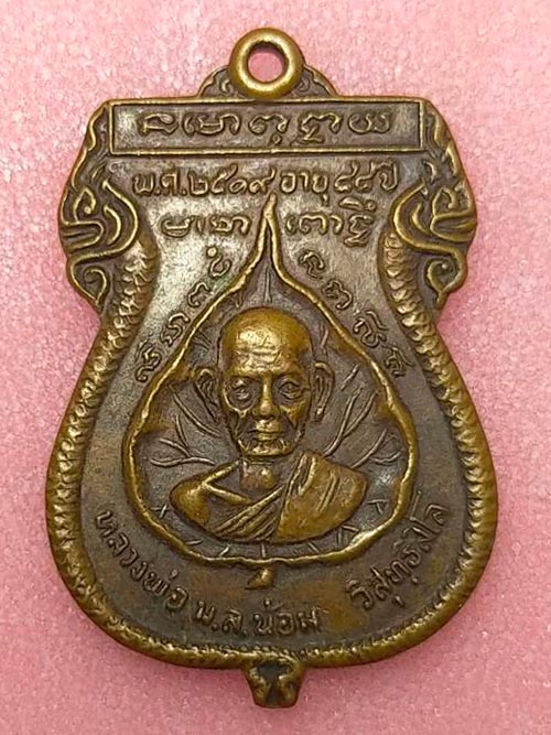 เหรียญหลวงพ่อน้อม อายุ 88 ปี วัดท่า บางสีทอง นนทบุรี