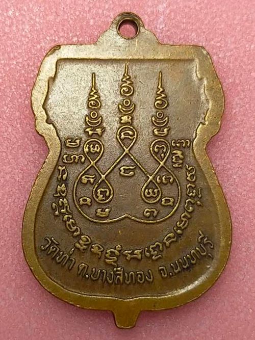 เหรียญหลวงพ่อน้อม อายุ 88 ปี วัดท่า บางสีทอง นนทบุรี