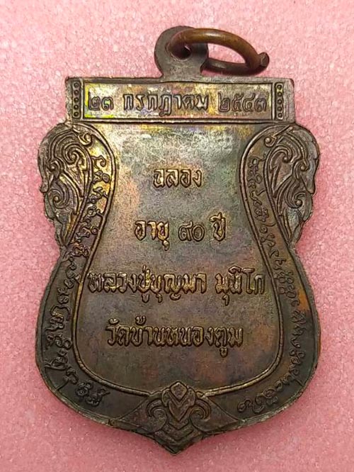 หลวงปู่บุญมา วัดบ้านหนองตูม รุ่นแซยิด ขอนแก่น