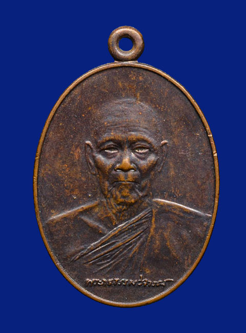 เหรียญฉลองอายุ ๘๖ ปี หลวงปู่ธูป วัดแคนางเลิ้ง กรุงเทพ ปี 2527