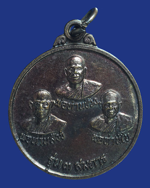 เหรียญพ่อท่านสังข์ พ่อท่านช่วง พ่อท่านใบ วัดสำนักขัน จ.นครศรีธรรมราช เนื้อทองแดง