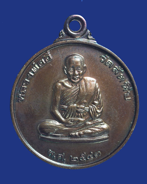 เหรียญหลวงพ่ออี๋ วัดสัตหีบ ชลบุรี หน่วยสงครามพิเศษทางเรือ 2543